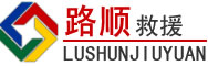 江源区道路救援